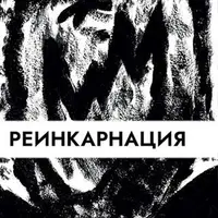 Реинкарнация