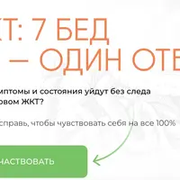 ЖКТ: 7 бед - один ответ