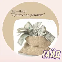 Гайд Денежная девятка
