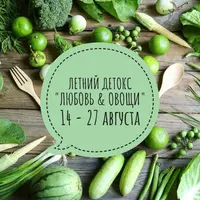 Любовь и овощи