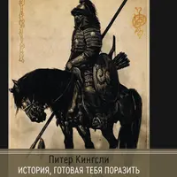 История, готовая тебя поразить. Монголия, Тибет и судьба западного мира