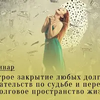 Быстрое закрытие любых долговых обязательств по судьбе