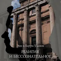 Религия и бессознательное