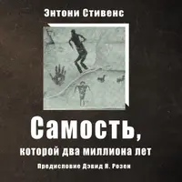 Самость, которой два миллиона лет