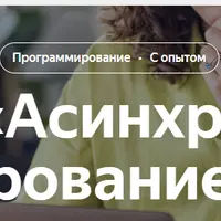 Асинхронное программирование на Python Часть 1/5