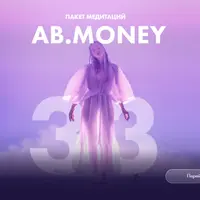 Пакет медитаций AB.Money