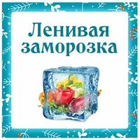 Ленивая заморозка