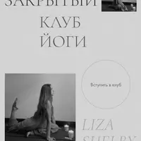 Закрытый клуб йоги