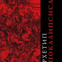 Архетип Апокалипсиса