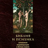 Библия и психика. Символизм индивидуации в Ветхом завете