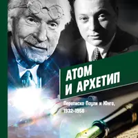 Атом и Архетип. Переписка Карла Густава Юнга и Вольфганга Паули. Аналитическая психология в изгнании: переписка