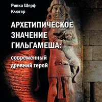 Архетипическое значение Гильгамеша. Современный древний герой