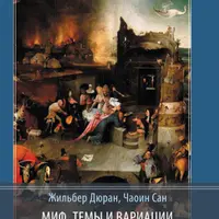 Миф, темы и вариации