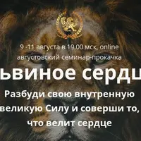 Львиное сердце