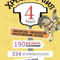Хрестоматия, 4 класс