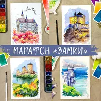Марафон «Рисуем замки»