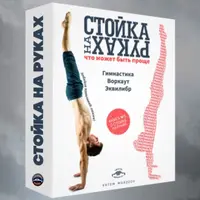 Стойка на руках