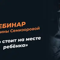 Кто стоит на месте ребёнка