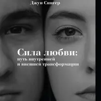 Сила любви: путь внутренней и внешней трансформации