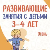 Развивающие занятия с детьми 3—4 лет. I-II-III кварталы