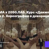 Движение, ритм, дизайн. Лекция 2. Хореография в декорациях: дворцы, сцены, площади