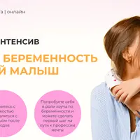 Идеальная беременность и здоровый малыш