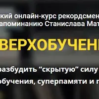 Сверхобучение