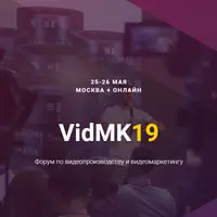 VidMK19: Форум по видеопроизводству и видеомаркетингу