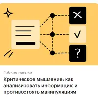 Критическое мышление: как анализировать информацию и противостоять манипуляциям