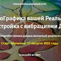 ЭнергоГрафика вашей Реальности