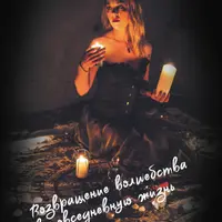 Возвращение волшебства в повседневную жизнь