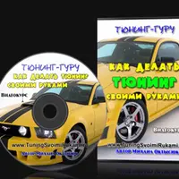 Тюнинг-Гуру. Как делать тюнинг своими руками