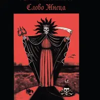 Слово Жнеца. LIBER FALXIFER