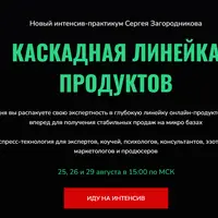 Каскадная линейка продуктов