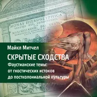 Скрытые сходства