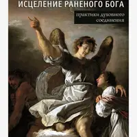Исцеление раненого Бога. Практика духовного соединения