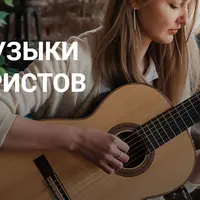 Теория музыки для гитаристов