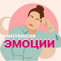 Интенсив про эмоции