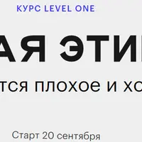Новая этика. Как меняется плохое и хорошее