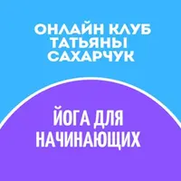 Йога для начинающих 1