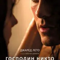 Разбор фильма Господин Никто