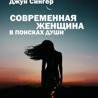 Современная женщина в поисках души