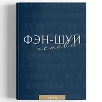 Фэн-шуй. Основы