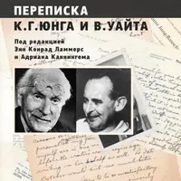 Переписка. Юнг и Уайт