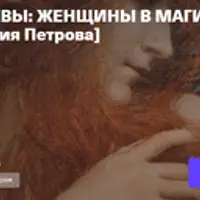 Сотворение: женщины в магии и религии