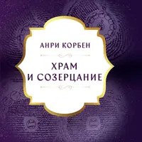 Храм и созерцание