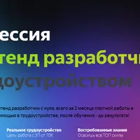 Профессия фронтенд разработчик с трудоустройством