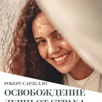Освобождение души от страха