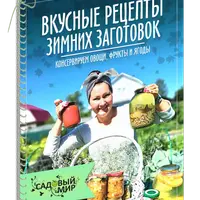 Вкусные рецепты зимних заготовок. Консервируем овощи, фрукты и ягоды
