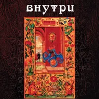 Планеты внутри